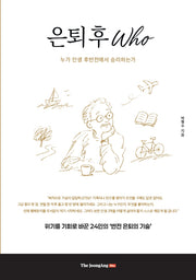 은퇴 후 Who