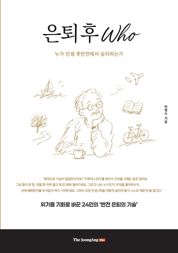 은퇴 후 Who
