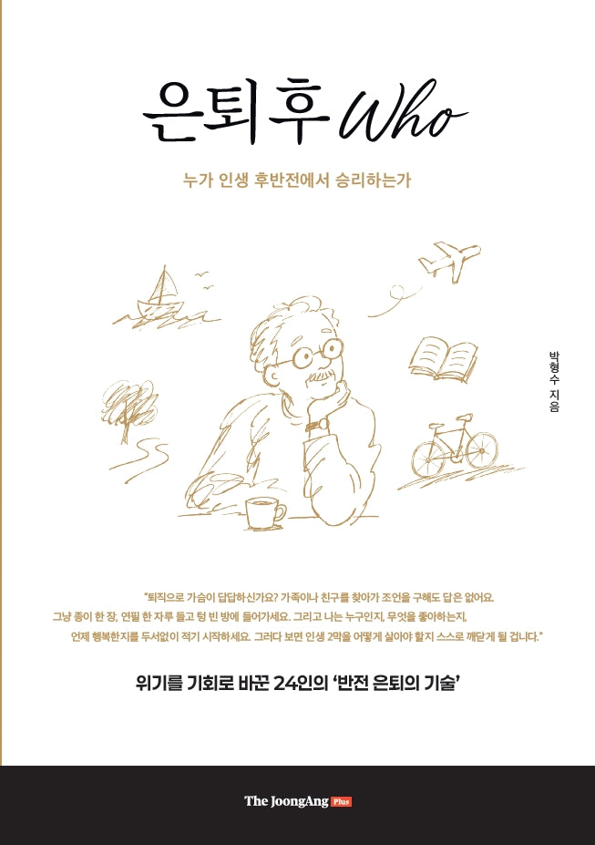 은퇴 후 Who