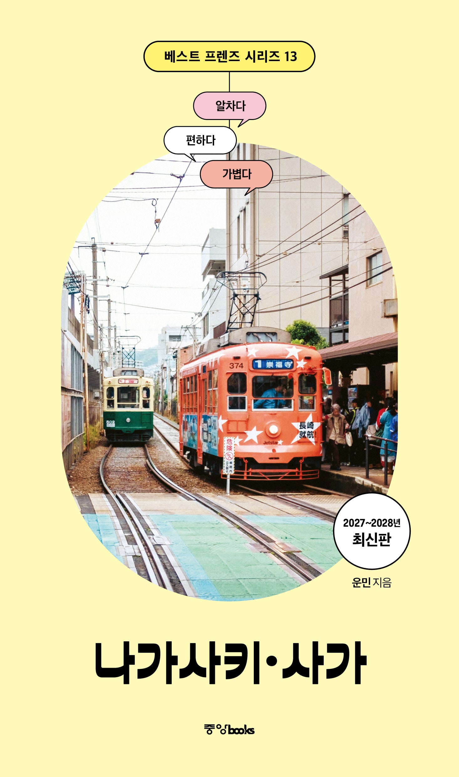 베스트 프렌즈 나가사키·사가(2027~2028)(베스트 프렌즈 시리즈 13)