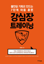 강심장 트레이닝(개정판)