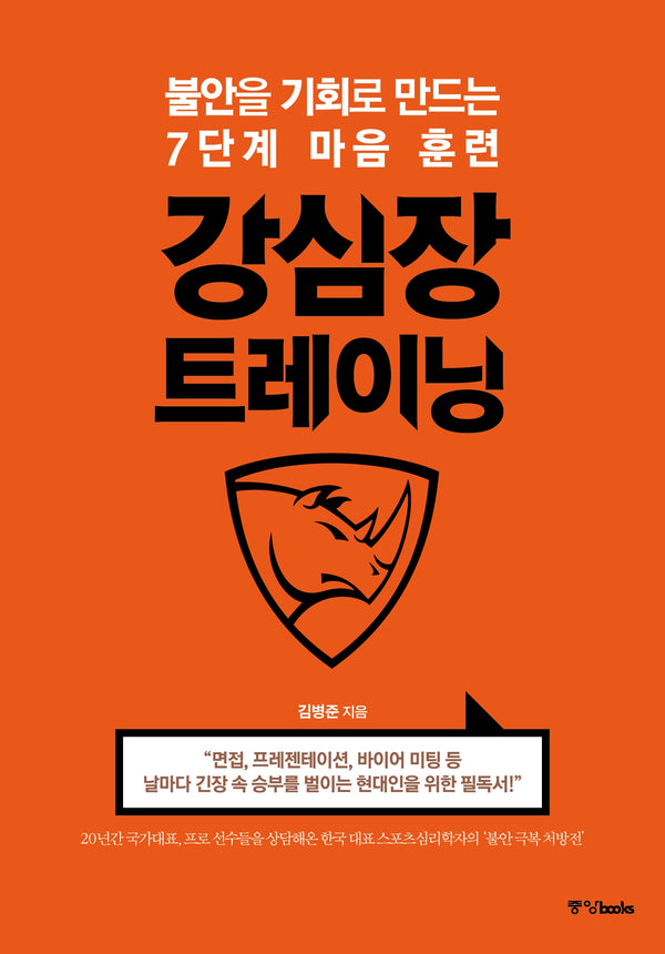 강심장 트레이닝(개정판)