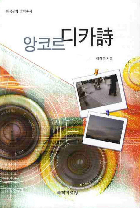 앙코르 디카시(한국문학 명저총서)