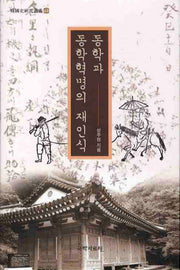 동학과 동학혁명의 재인식(양장본 HardCover)