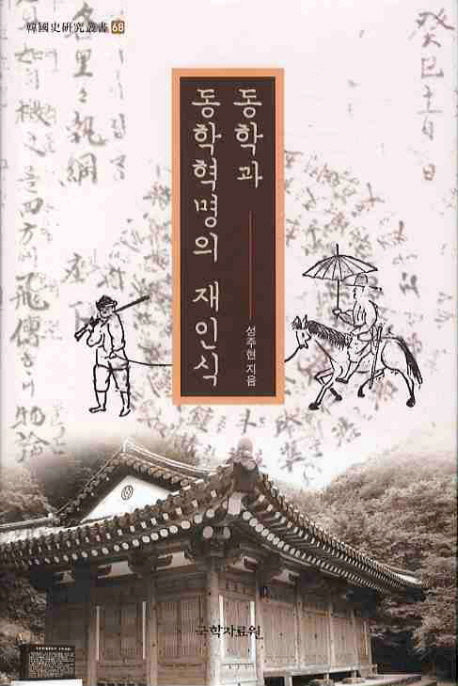동학과 동학혁명의 재인식(양장본 HardCover)