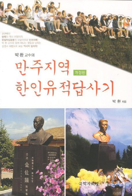 만주지역 한인유적답사기(박 환 교수의)(개정판)