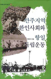 만주지역 한인사회와 항일 독립운동(한국사연구총서 99)(양장본 HardCover)