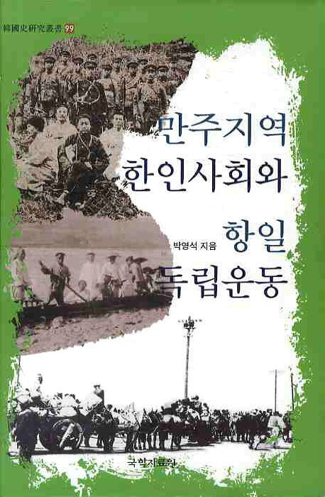 만주지역 한인사회와 항일 독립운동(한국사연구총서 99)(양장본 HardCover)