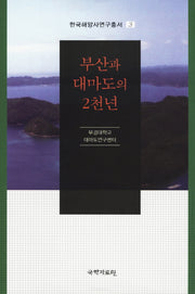 부산과 대마도의 2천년(한국해양사연구총서 3)(양장본 HardCover)