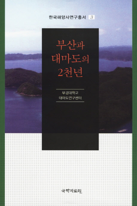 부산과 대마도의 2천년(한국해양사연구총서 3)(양장본 HardCover)