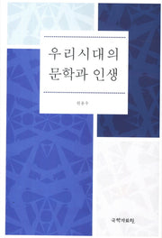 우리시대의 문학과 인생(양장본 HardCover)