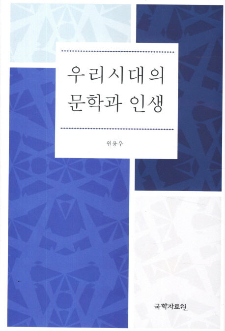 우리시대의 문학과 인생(양장본 HardCover)