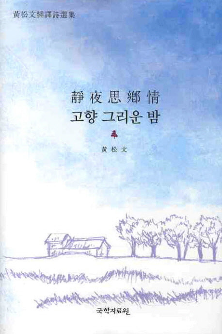 고향 그리운 밤(CD1장포함)(황송문번역시선집)(양장본 HardCover)