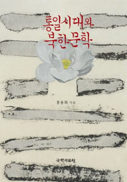 통일시대와 북한문학(양장본 HardCover)