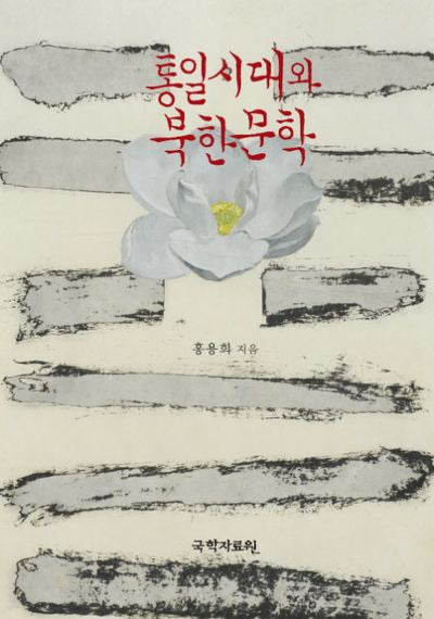 통일시대와 북한문학(양장본 HardCover)