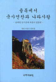 국사연찬과 나라사랑(율목에서)