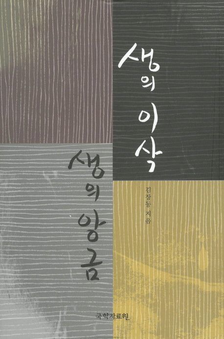 생의 이삭 생의 앙금(양장본 HardCover)