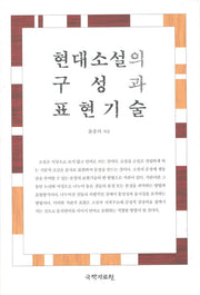 현대소설의 구성과 표현기술(양장본 HardCover)