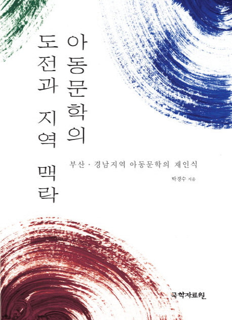 아동문학의 도전과 지역 맥락(양장본 HardCover)
