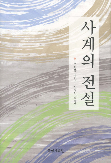 사계의 전설(양장본 HardCover)