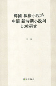 한국 전후소설과 중국신시기소설의 비교 연구(양장본 HardCover)