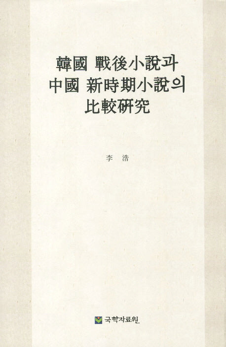 한국 전후소설과 중국신시기소설의 비교 연구(양장본 HardCover)