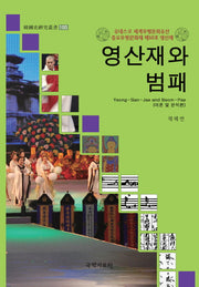 영산재와 범패(한국사연구총서 100)(양장본 HardCover)