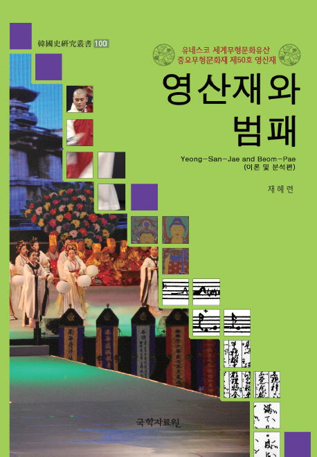 영산재와 범패(한국사연구총서 100)(양장본 HardCover)