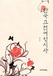 한국 고전 여성시사(양장본 Hardcover)