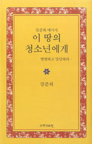 이 땅의 청소년에게