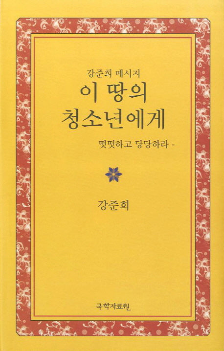 이 땅의 청소년에게