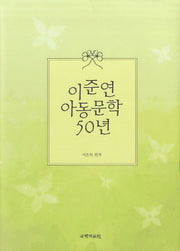 이준연 아동문학 50년(양장본 HardCover)