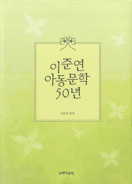 이준연 아동문학 50년(양장본 HardCover)