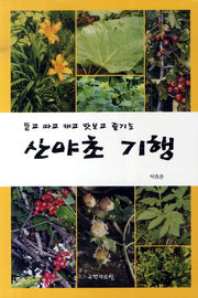 산야초 기행
