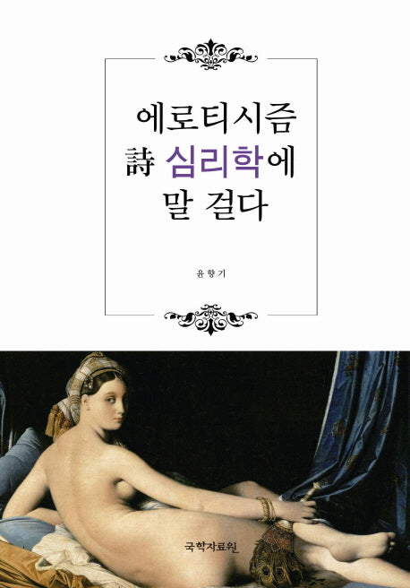 에로티시즘 시 심리학에 말 걸다(양장본 HardCover)