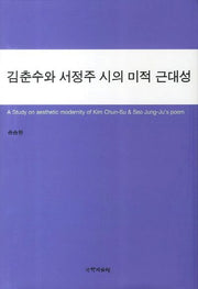 김춘수와 서정주 시의 미적 근대성(양장본 HardCover)