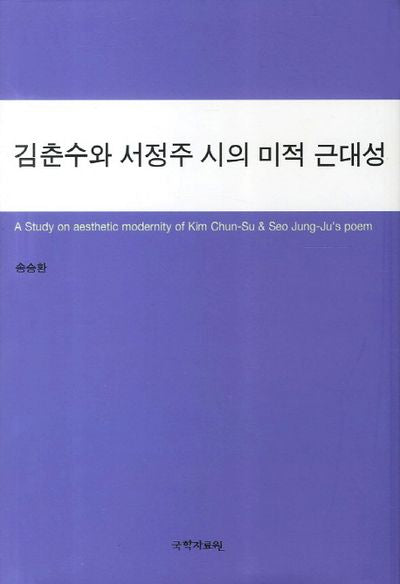 김춘수와 서정주 시의 미적 근대성(양장본 HardCover)