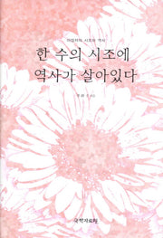 한 수의 시조에 역사가 살아있다(양장본 HardCover)
