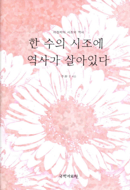한 수의 시조에 역사가 살아있다(양장본 HardCover)