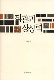 직관과 상상력(양장본 HardCover)