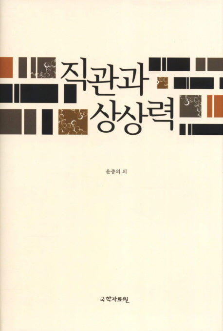 직관과 상상력(양장본 HardCover)
