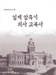 일제 암흑기 의사 교육사(한국사연구총서 103)(양장본 HardCover)