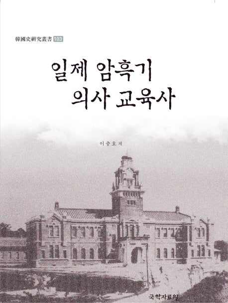 일제 암흑기 의사 교육사(한국사연구총서 103)(양장본 HardCover)