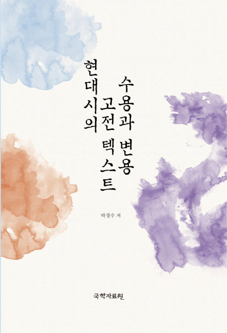 현대시의 고전 텍스트 수용과 변용(양장본 HardCover)