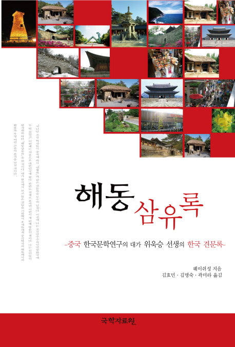 해동삼유록(양장본 HardCover)