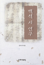 백석 시 연구(양장본 HardCover)