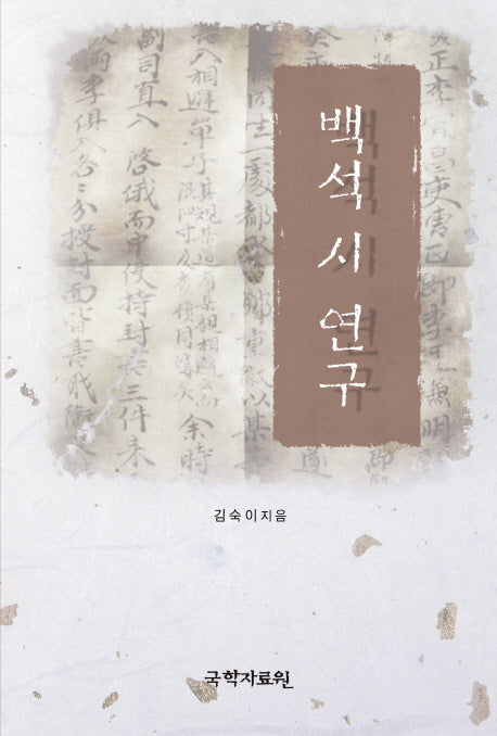 백석 시 연구(양장본 HardCover)