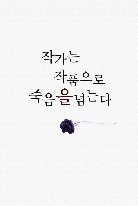 작가는 작품으로 죽음을 넘는다(양장본 HardCover)