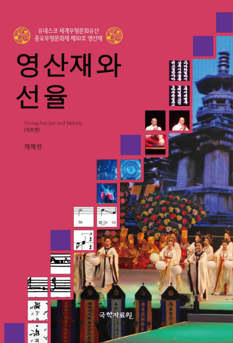 영산재와 선율: 악보편(양장본 HardCover)