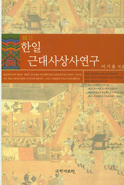 한일 근대사상사연구(양장본 HardCover)